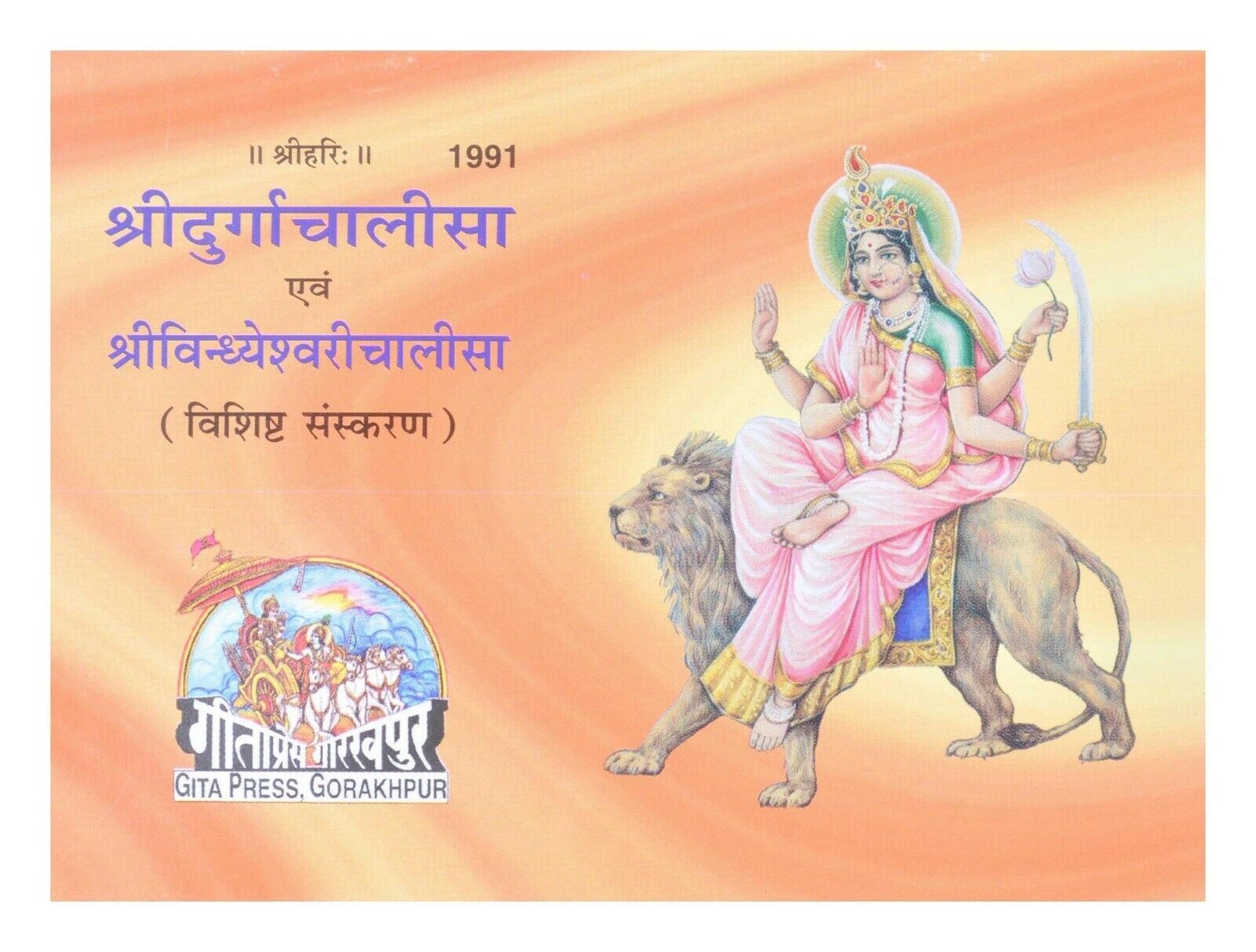 Shri Durga Chalisa and Sri Vindheshwari Chalisa By Gita Press in Hindi