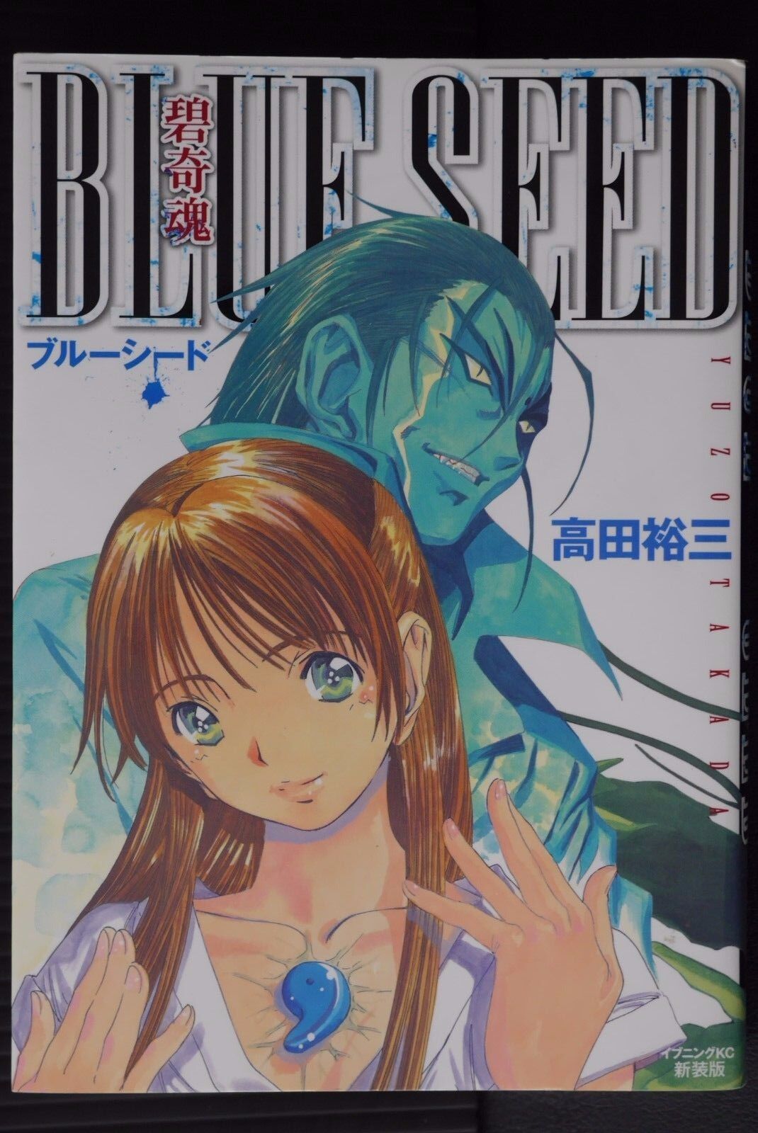 JAPAN Yuzo Takada manga: Blue Seed (New Edition)