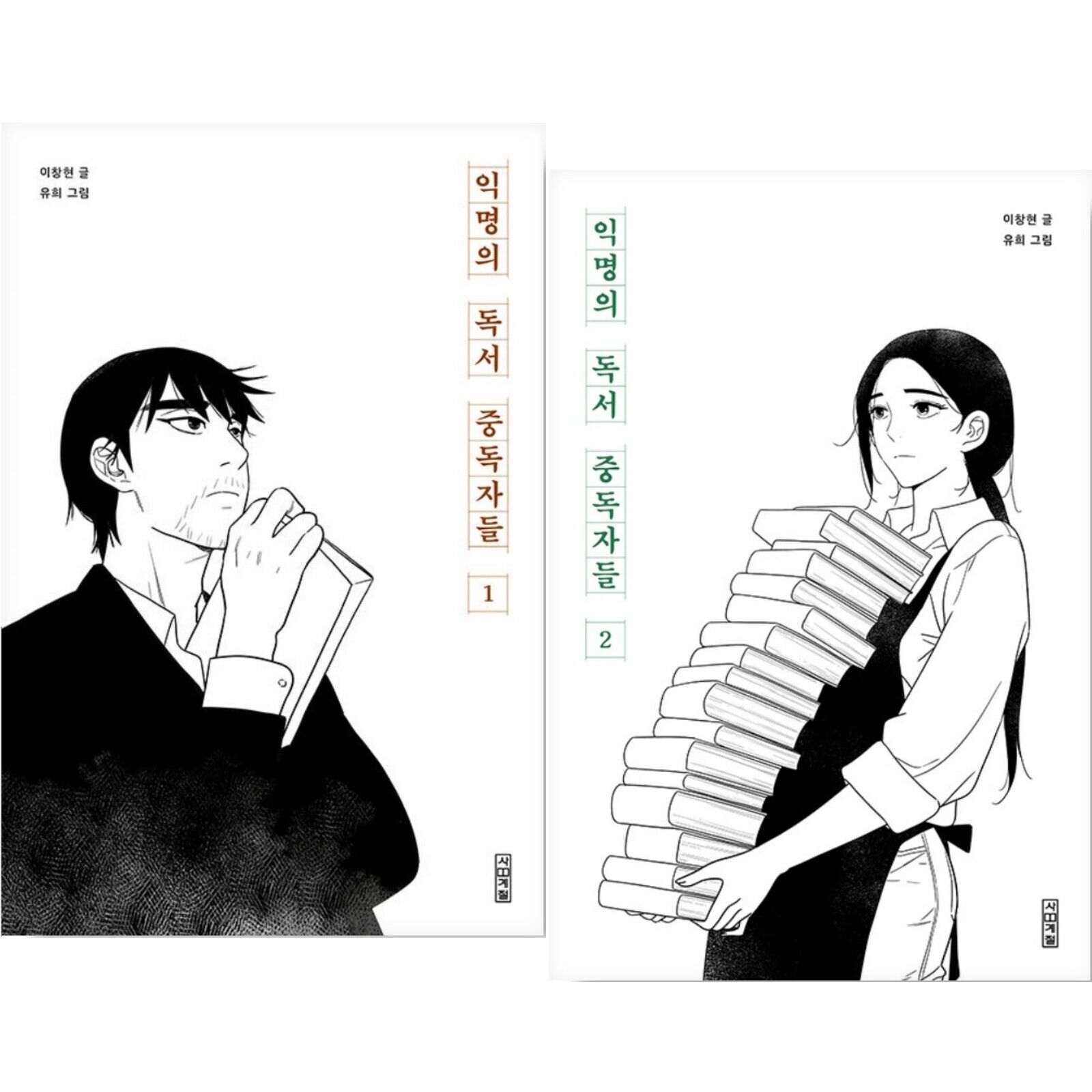 Anonymous Book Addicts Vol 1~2 Set Korean Webtoon Book Manhwa Comics Manga