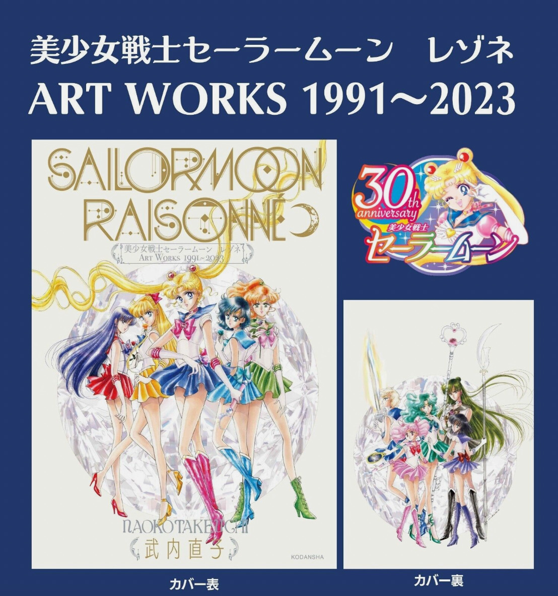 Sailor Moon Raisonne ART WORKS 1991～2023 Normal Edition (No FC Benefits) PSL
