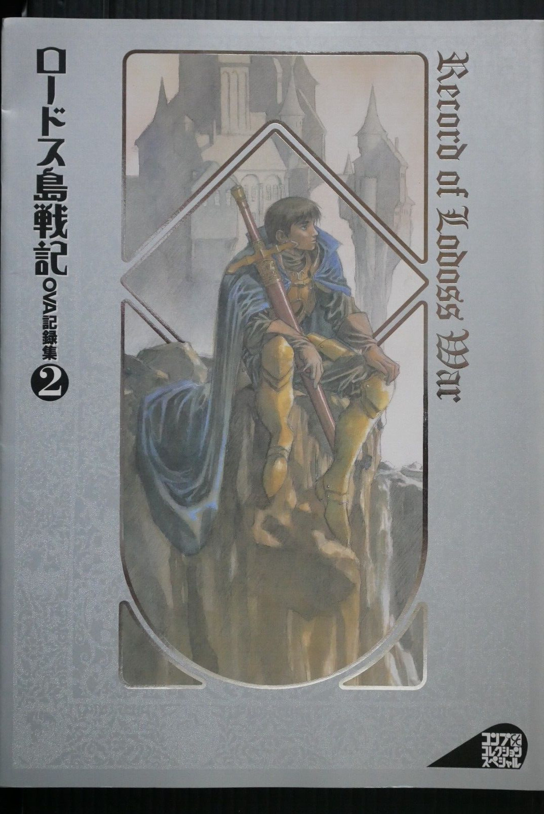JAPAN Record of Lodoss War OVA Kirokushuu #2 (Art Guide Book)