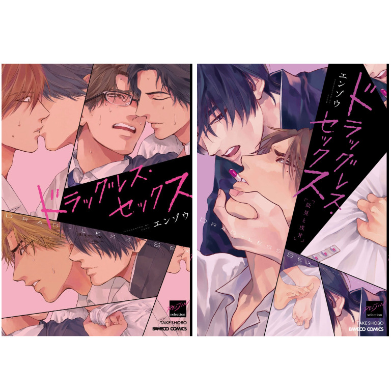 Japanese Yaoi BL Manga Comic Books Set / ENZO ‘Drugless Sex’ vol.1-2 エンゾウ