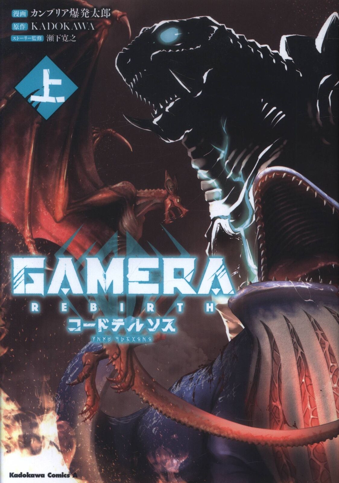 Japanese Manga Kadokawa Kadokawa ComicsA Cambrian Explosion Taro GAMERA -Reb...