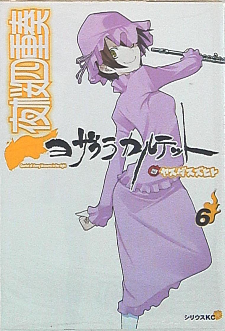 Japanese Manga Kodansha - Sirius KC Yasudasu Hito Yozakura Quartet 6