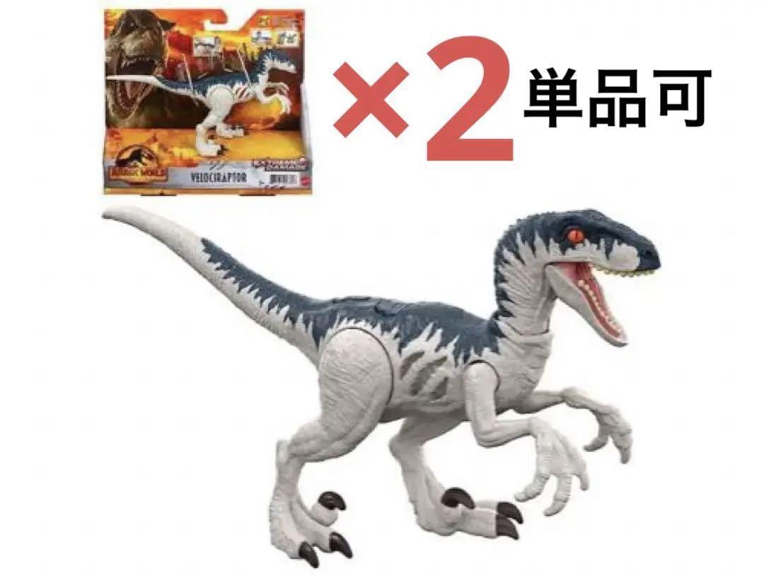 Single Item Available Jurassic World Damage Velociraptor 2 Pieces