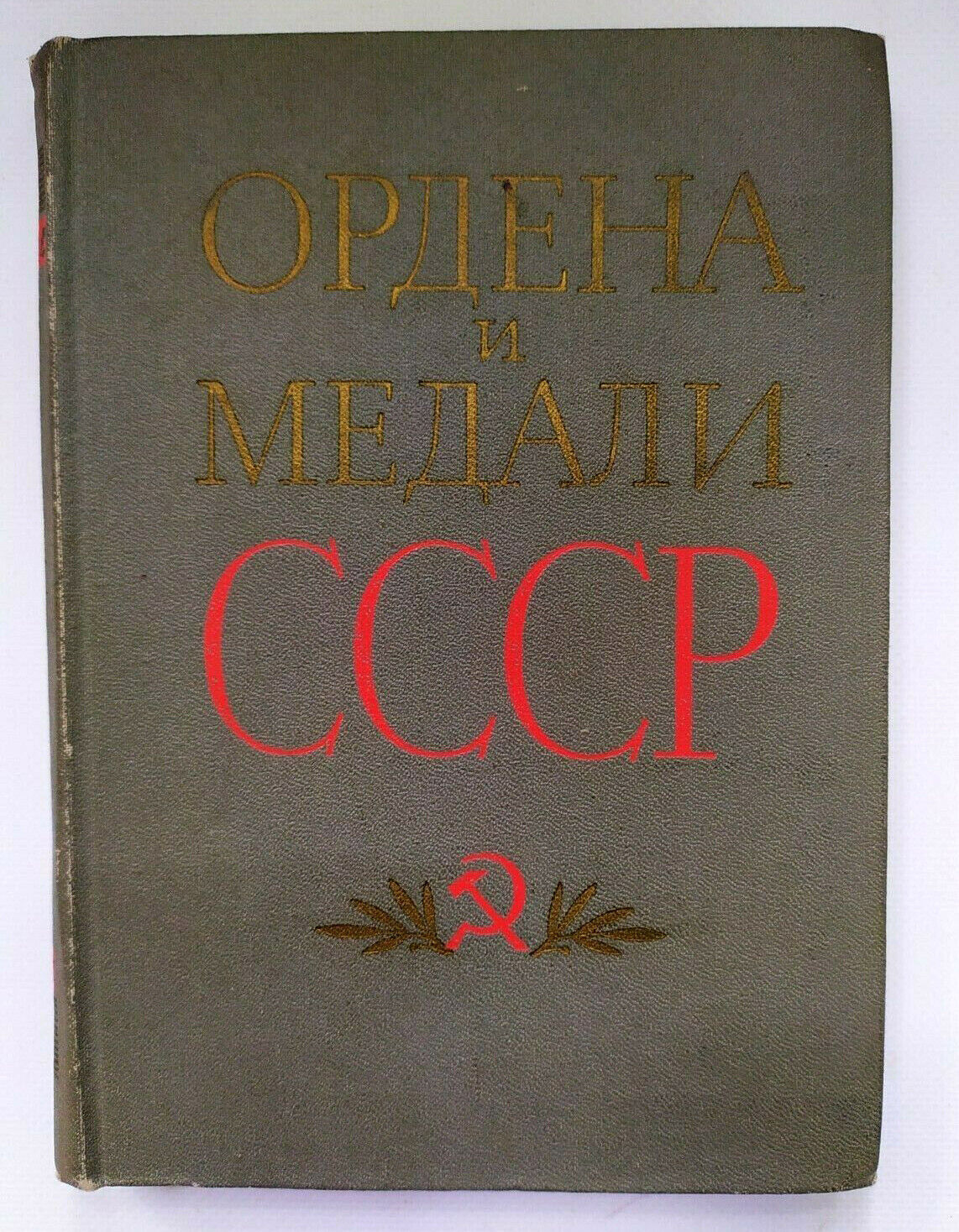 1974 Orders and medals of the USSR Soviet Russian Military Book Illustrated