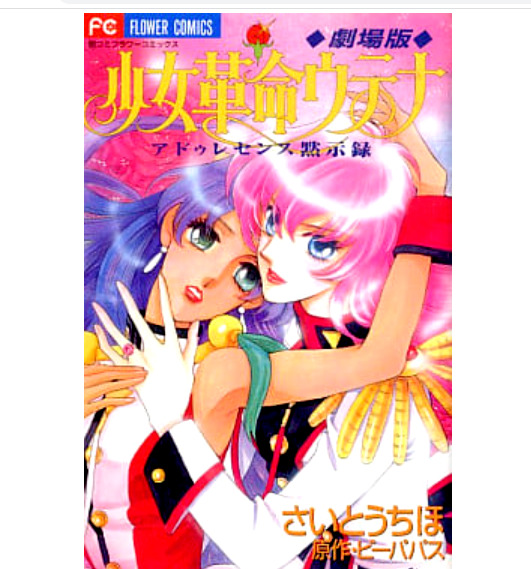 Chiho Saito Revolutionary Girl Utena manga: Adolescence of Utena JAPAN 