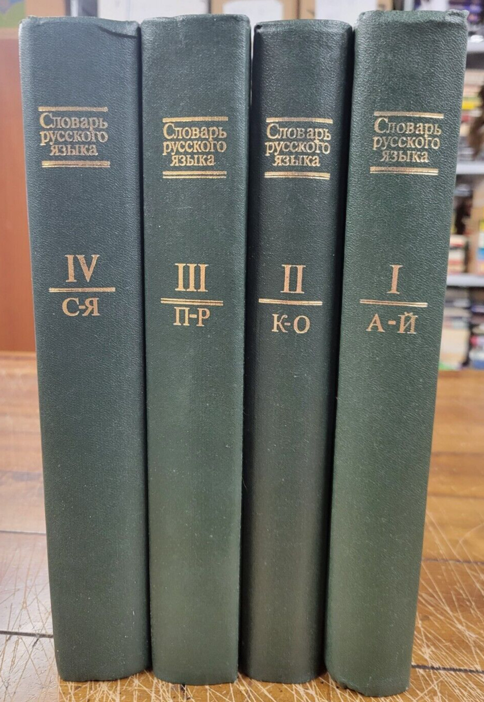 1981 Soviet CCCP 4 Volume Set Dictionary of Russian Language - Rare