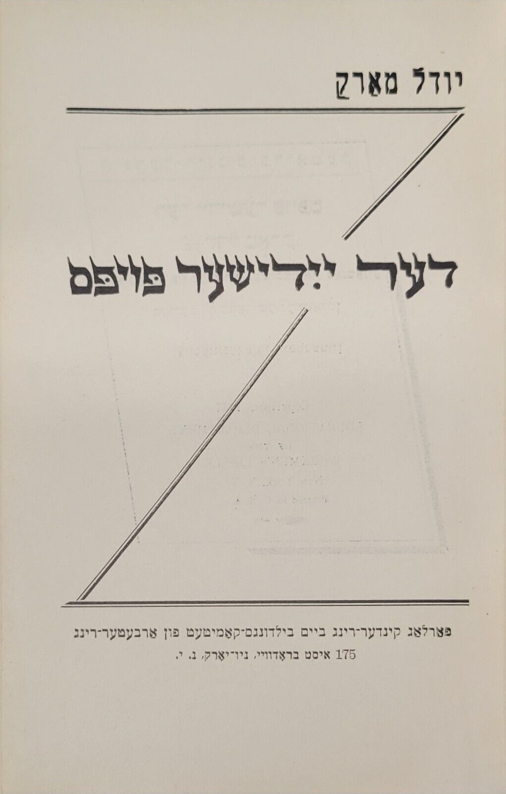 דער יידישער פויפסט - יובל מארק 1947 Yiddish Vintage Book