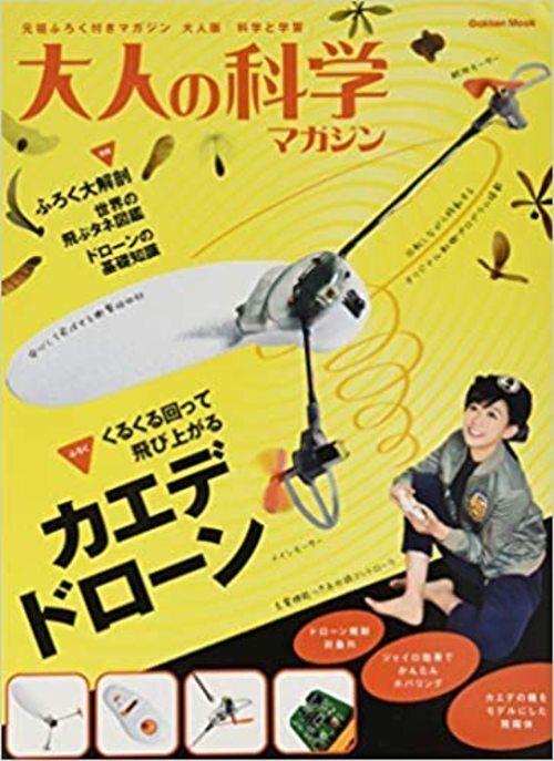 Otona no Kagaku Science for adults Magazine vol 44 with kaede drone kit