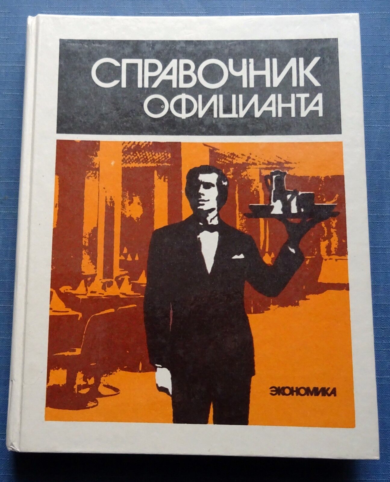 1986 Russian Soviet USSR Illustrated Book Manual The waiter\'s guide Rare