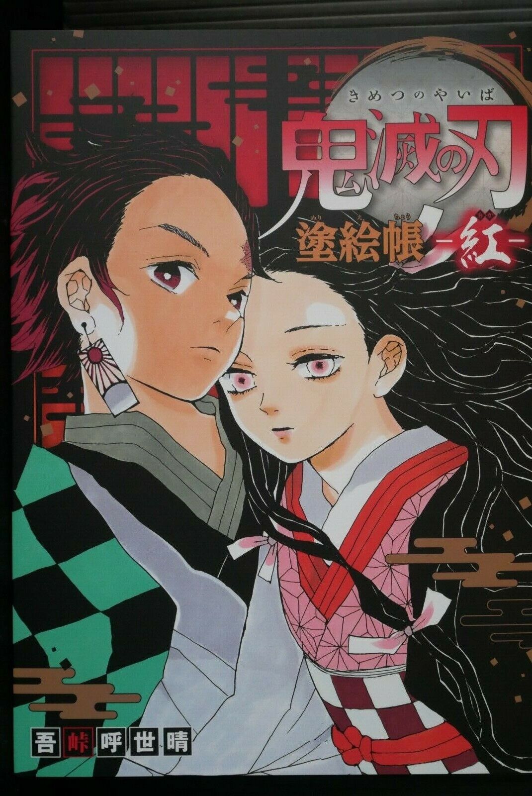 JAPAN Koyoharu Gotouge: Demon Slayer: Kimetsu no Yaiba Coloring Book 
