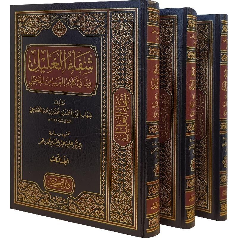 Arabic Linguistic studies Bookشفاء الغليل فيما في كلام العرب من دخيل عمر الخفاجي