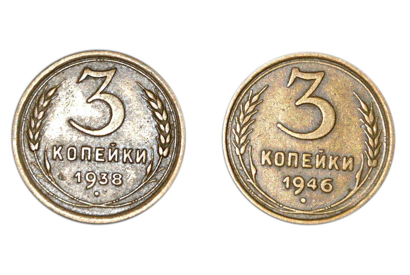 1938,46 Vintage Set 3 Kopecks Kopeck Coin Soviet Russian USSR WWII