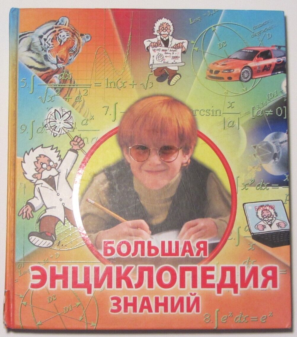 GREAT ENCYCLOPEDIA OF KNOWLEDGE.CHILDREN\'S ENCYCLOPEDIA.RUSSIAN  BOOK. ILLUSTRAT