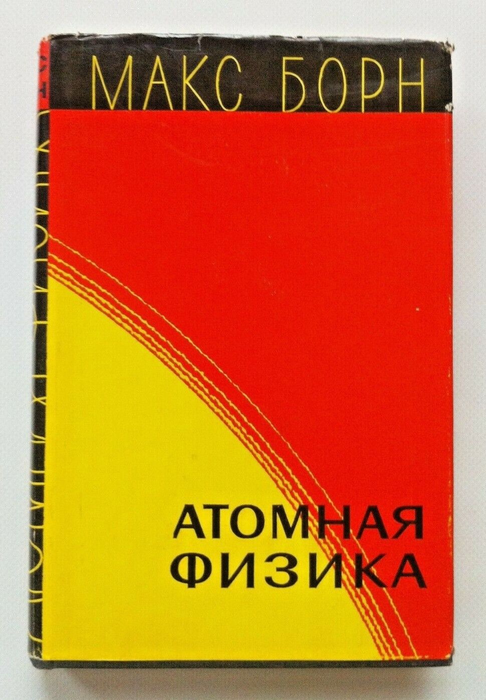 1970 Атомная физика Борн Atomic physics Born Nuclear Quantum Russian book