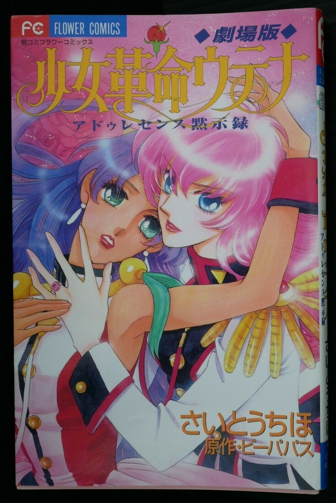 JAPAN Chiho Saito Revolutionary Girl Utena manga: Adolescence of Utena