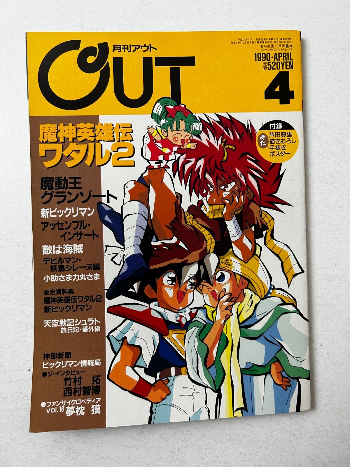 MONTHLY OUT April 1990 Anime Manga Comic Magazine Japan Japanese
