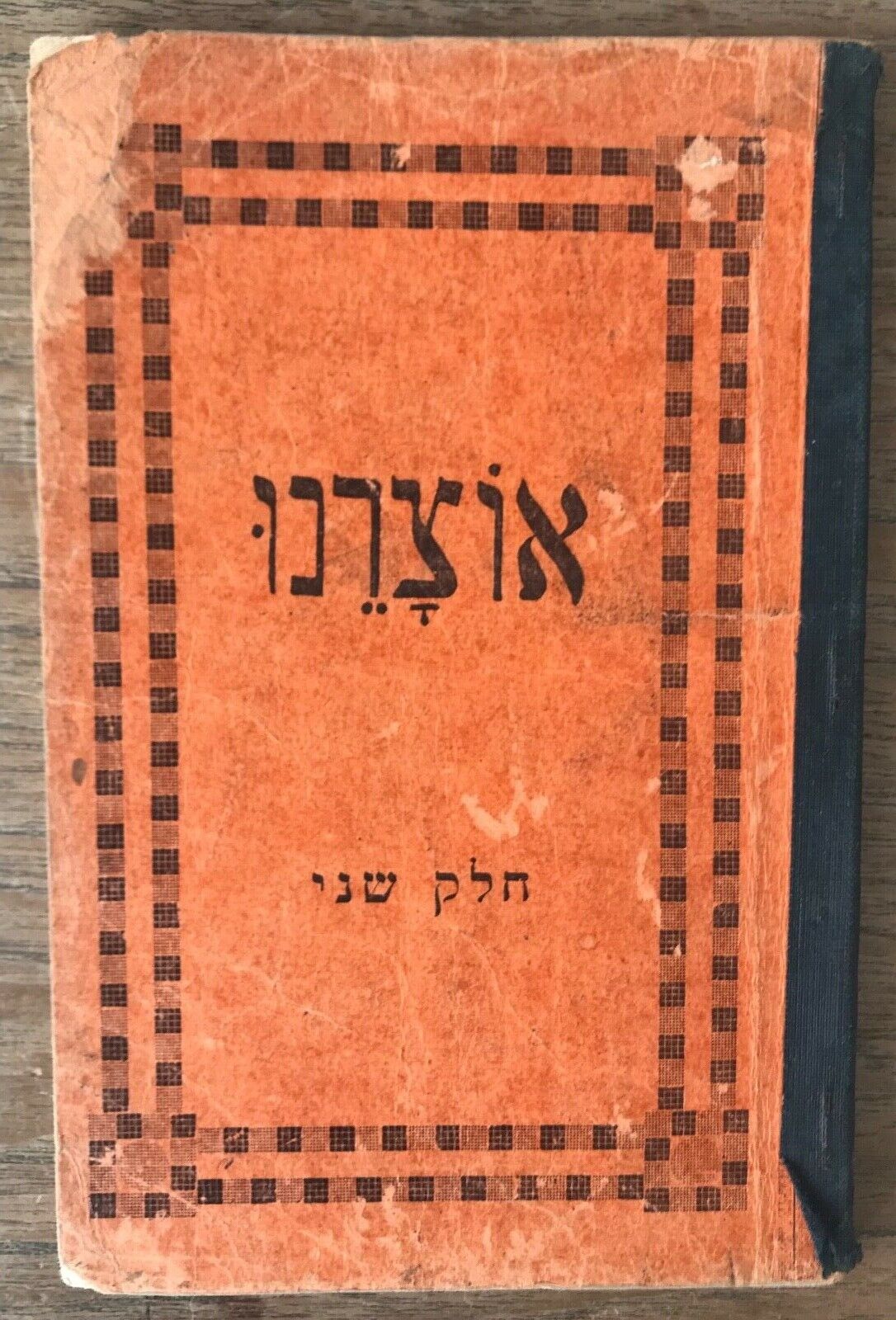 Hebrew Teaching Book Ozar Hatorah Casablanca Morocco 1963 Illustrated Jewish Jud