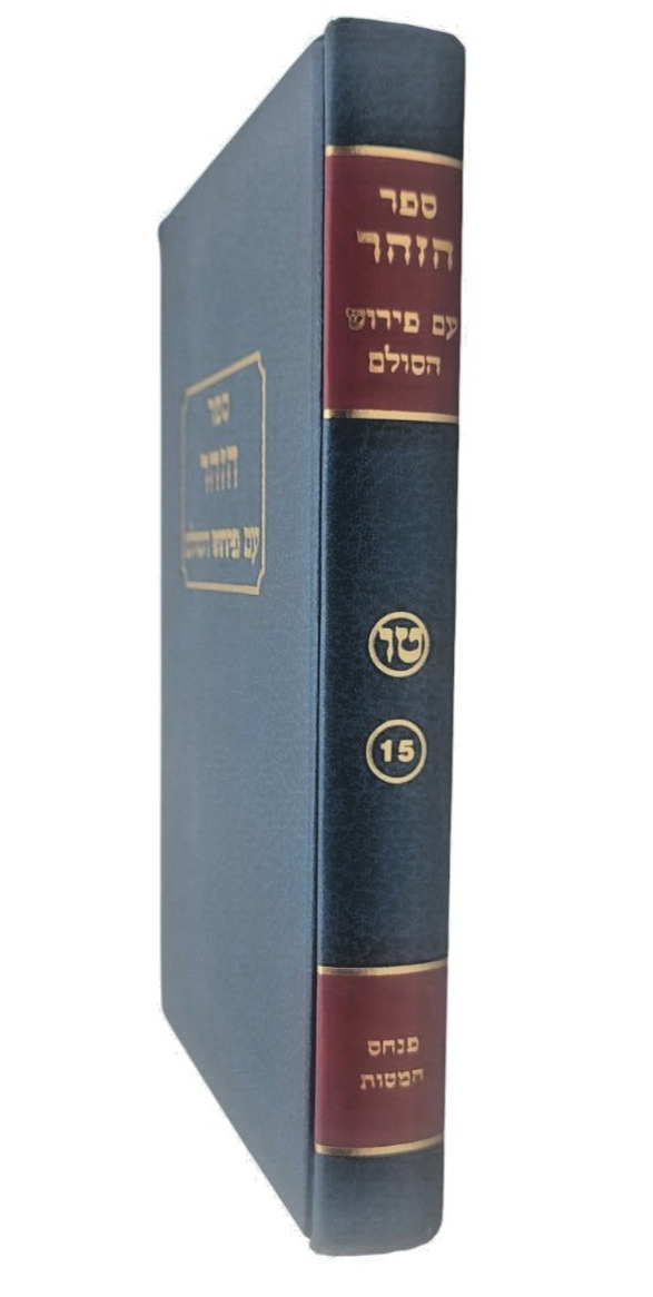 Zohar Volume # 15 Pinchas Rayia Mehemna Matot Kabbalah Hebrew Aramaic Sefer Book