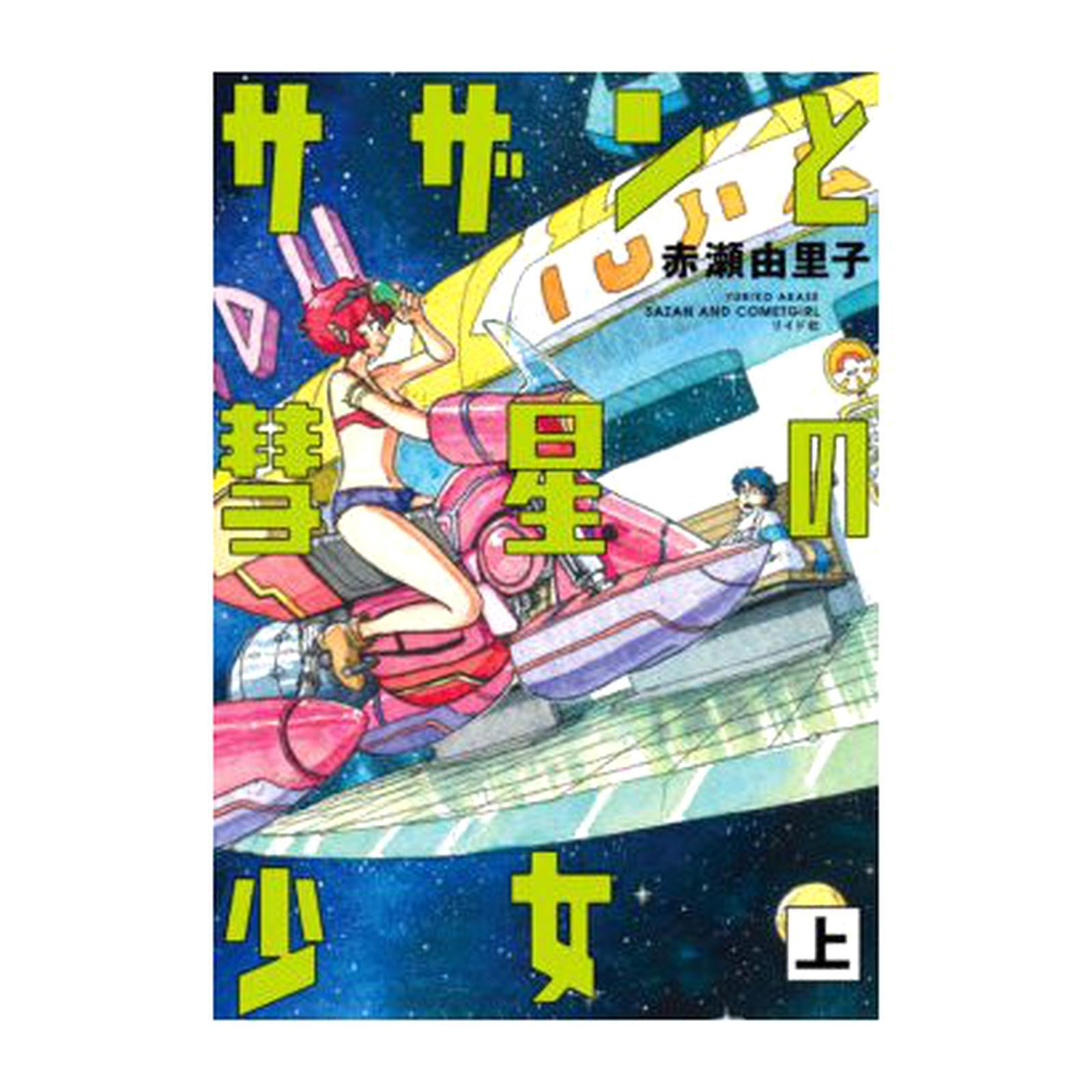 Sazan & Comet Girl (Language:Japanese) Manga Comic From Japan