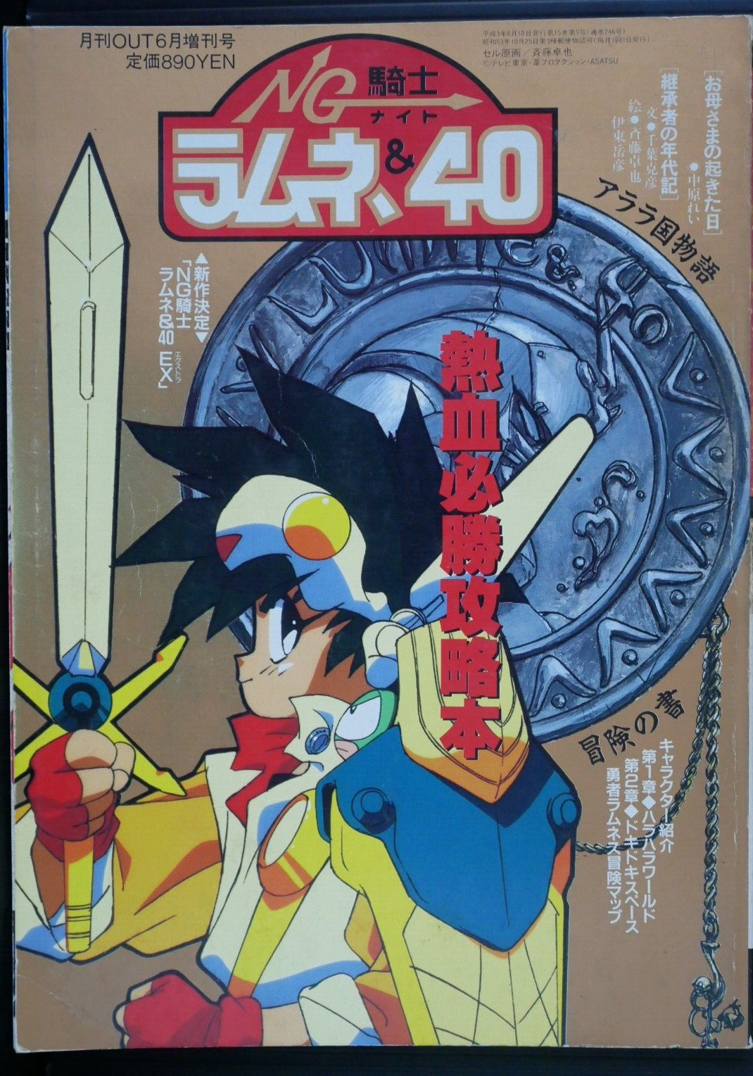 NG Knight Ramune & 40 Nekketsu Hisshou Kouryakubon (Guide Book) Damage - JAPAN