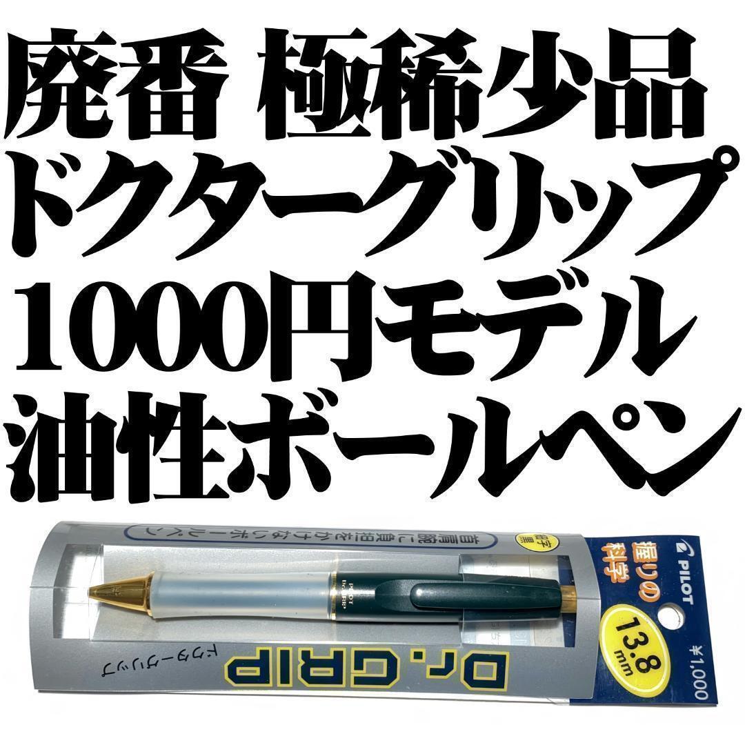  Extremely rare PILOT Dr. Grip 1000 yen model ballpoint pen green 