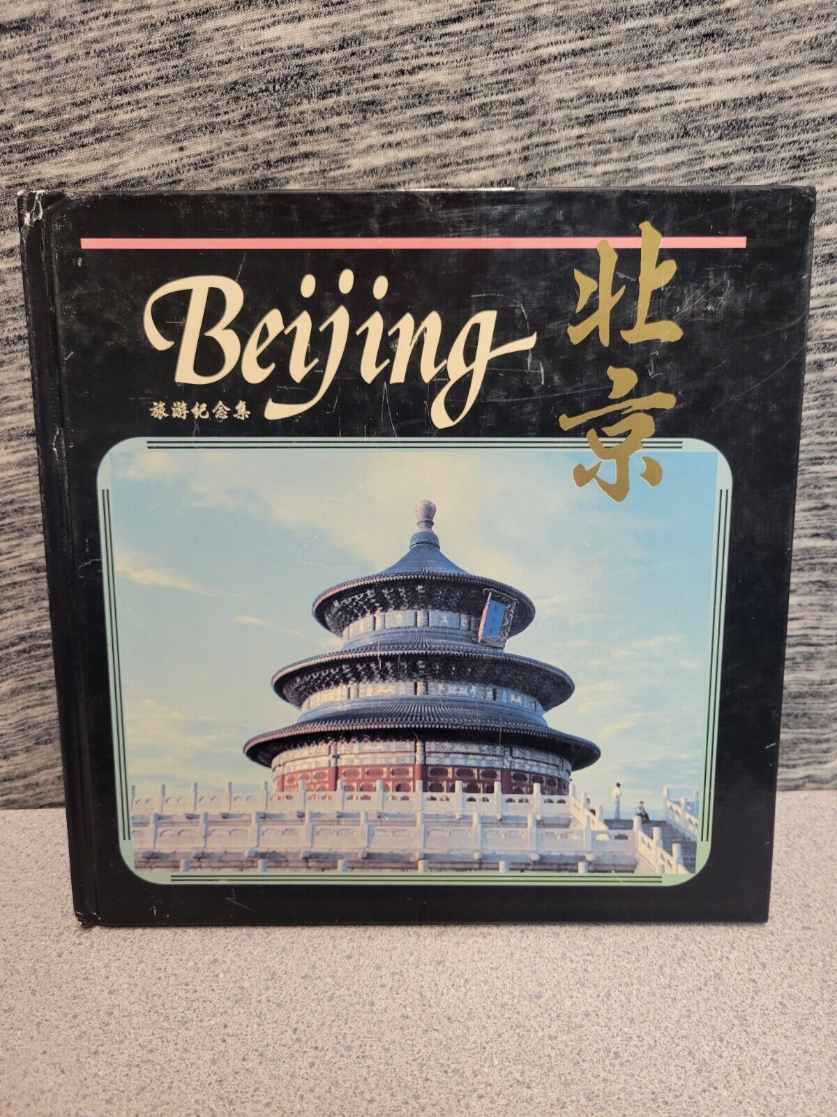 1985 Beijing Tourist Album ISBN 962708414X