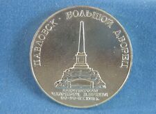 Medal. Monument.  Leningrad. Pavlovsk Palace. picture