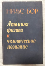 1961 Niels Bohr Atomic physics Human Knowledge Nuclear Philosophy Russian book picture