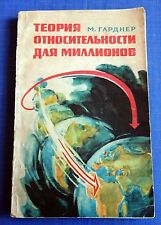 1965 Russian USSR Soviet Vintage Book Theory of relativity for millions Gardner  picture