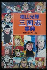 Sangokushi Jiten Guide Book by Mitsuteru Yokoyama - Japanese Edition picture
