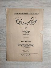 1938 Vintage Muslim Brotherhood على هامش حياتنا صادق عرنوس الإخوان المسلمون picture