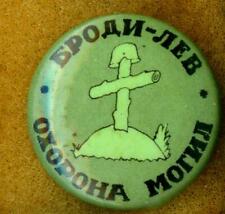 VINTAGE EXTRA RARE LIMITED EDIT UKRAINIAN BUTTON PINBACK BRODY LEV picture