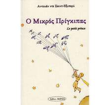 The Little Prince Bilingual in Greek and French | O μικρός πρίγκηπας picture