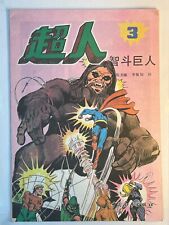 Superman #3 chinese comic 1989 Fighting Giants picture