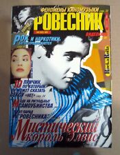 Russian magazine 1997 Elvis Presley cover Rare picture