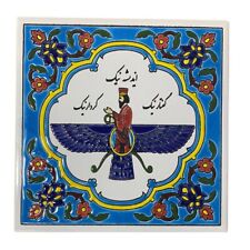 Persian Farvahar Ceramic Tile Kashi  کاشی سرامیک لعابدار فروهر اندیشه نیک  picture
