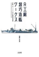R Factory Super Skillful Warship Build Works 1/700 Sasahara Masaru Art Book JPN picture