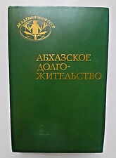 1987 Abkhaz longevity Abkhazians Caucasus Ethnography Gerontology Russian book  picture