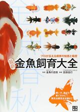 Kingyo Goldfish Traditional Fish breeding complete Japanese  Book picture