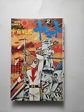 Japanese Manga Asahi Sonorama Sun Comics Hio Akira Space Battleship Yamato Vol 2 picture