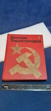 Soviet Vintage book children's encyclopedia