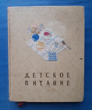 1957 Детское питание Baby food Diet Cuisine Cookbook Dishes Soviet Russian book picture