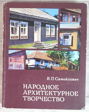 1977 Folk architectural creativity Ukraine Art Wall painting House Russian book picture