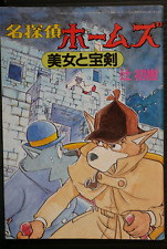Sherlock Hound - Bijo to Houken (Manga Booklet) by Hatsuki Tsuji - from JAPAN picture