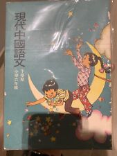 70's Hong Kong Chinese Primary School Textbook 1978 Modern Educational Research picture