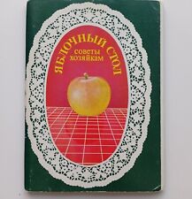 Vintage 1988 USSR Postcards Russian cuisine Recipes National cuisine Apple dishe picture