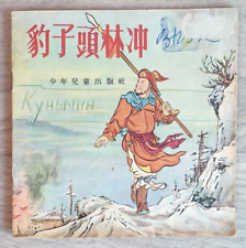 1956 Leopard Head Lin Chong 豹頭林沖 China Fairy tale Comic Story rare Chinese book picture