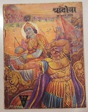 Rare VINTAGE CHANDOBA MARATHI book INDIAN mythology December 1959  picture